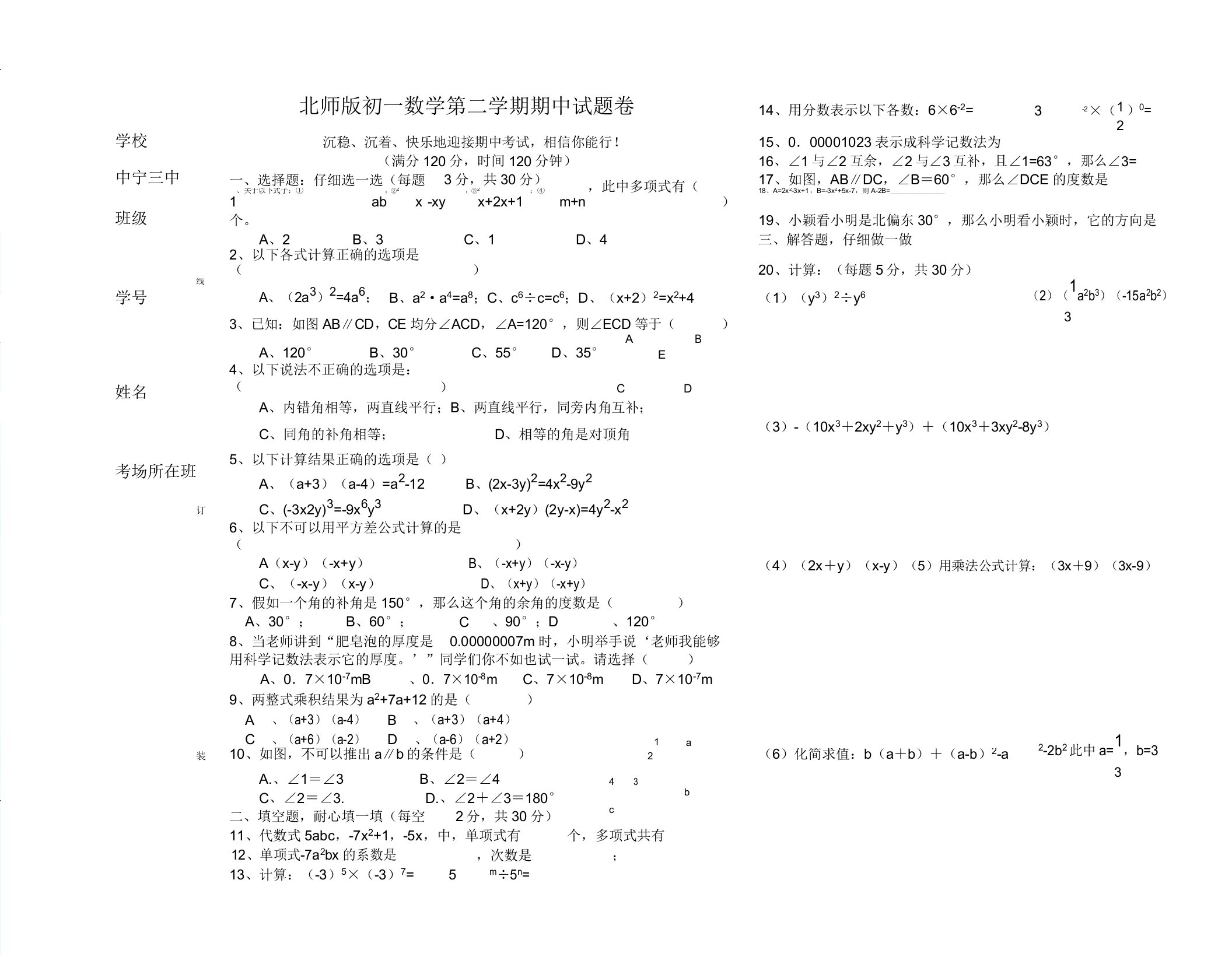 北师版初一数学第二学期期中试题卷