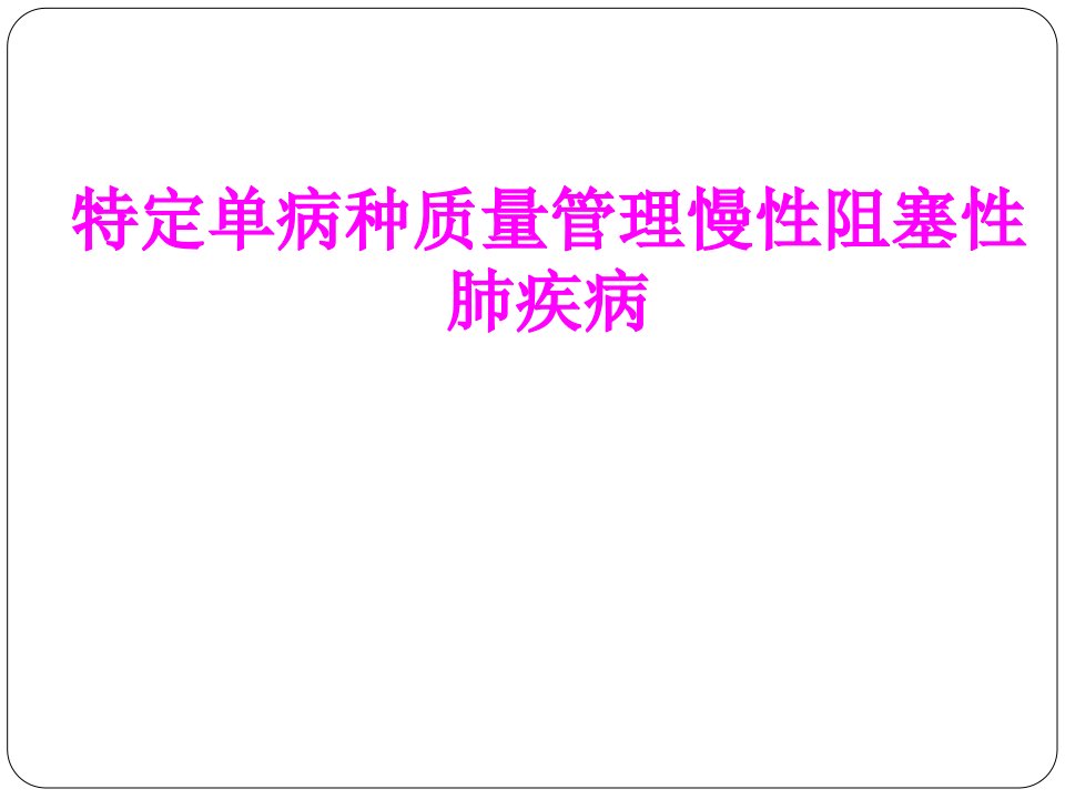 医学课件特定单病种质量管理慢性阻塞性肺疾病经典讲义