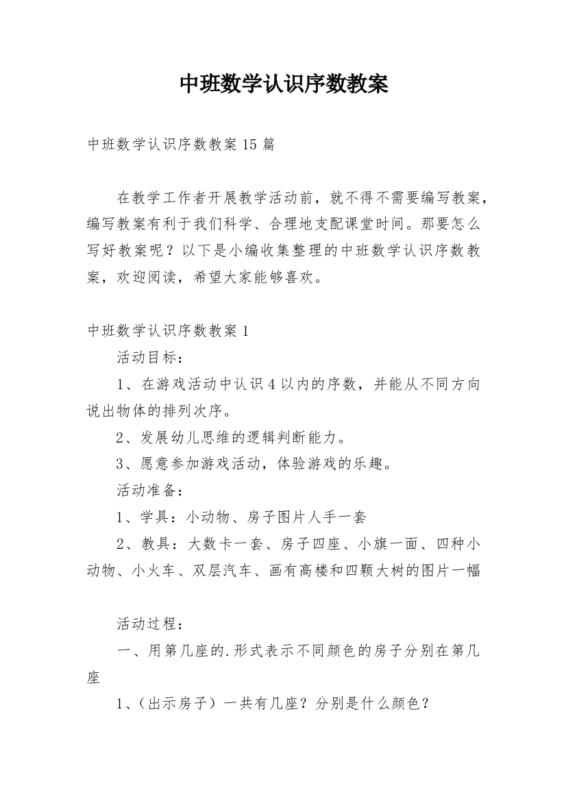 中班数学认识序数教案_8