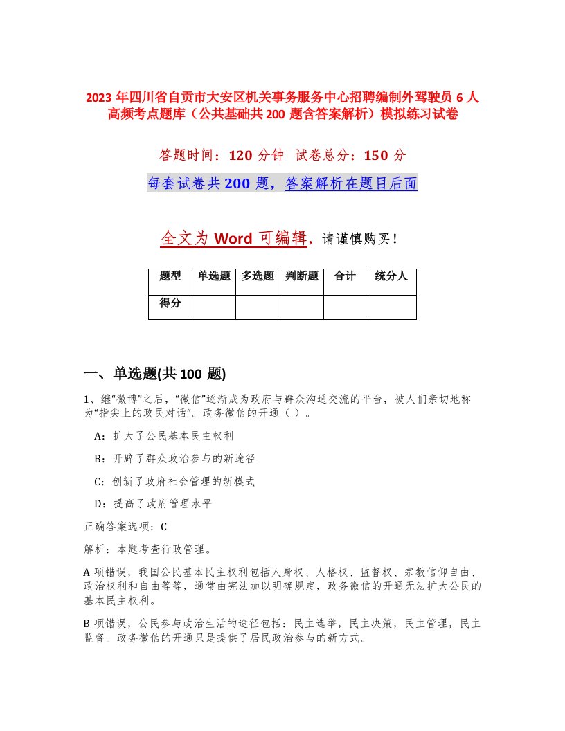 2023年四川省自贡市大安区机关事务服务中心招聘编制外驾驶员6人高频考点题库公共基础共200题含答案解析模拟练习试卷