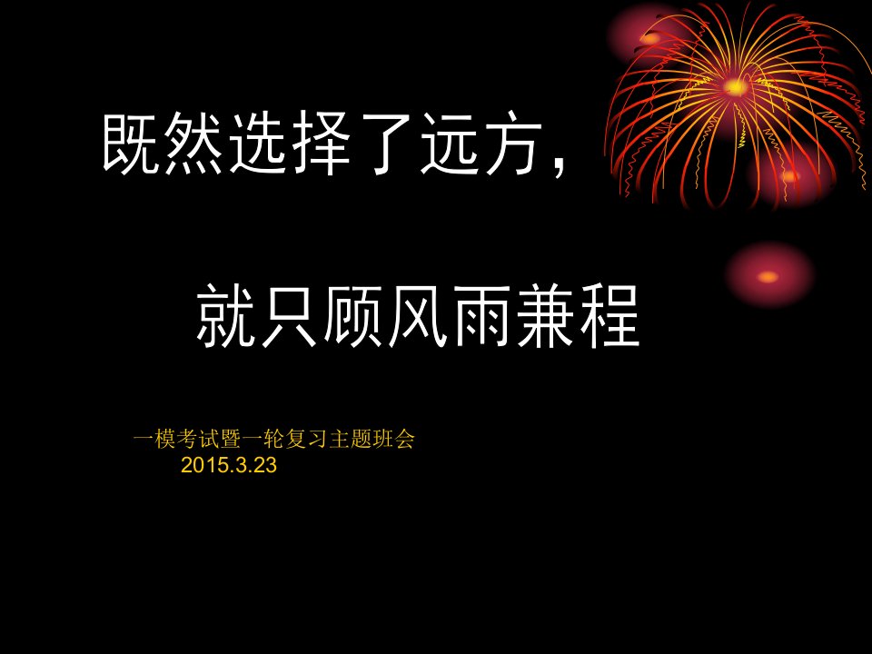 高三一模考试总结暨一轮复习班会