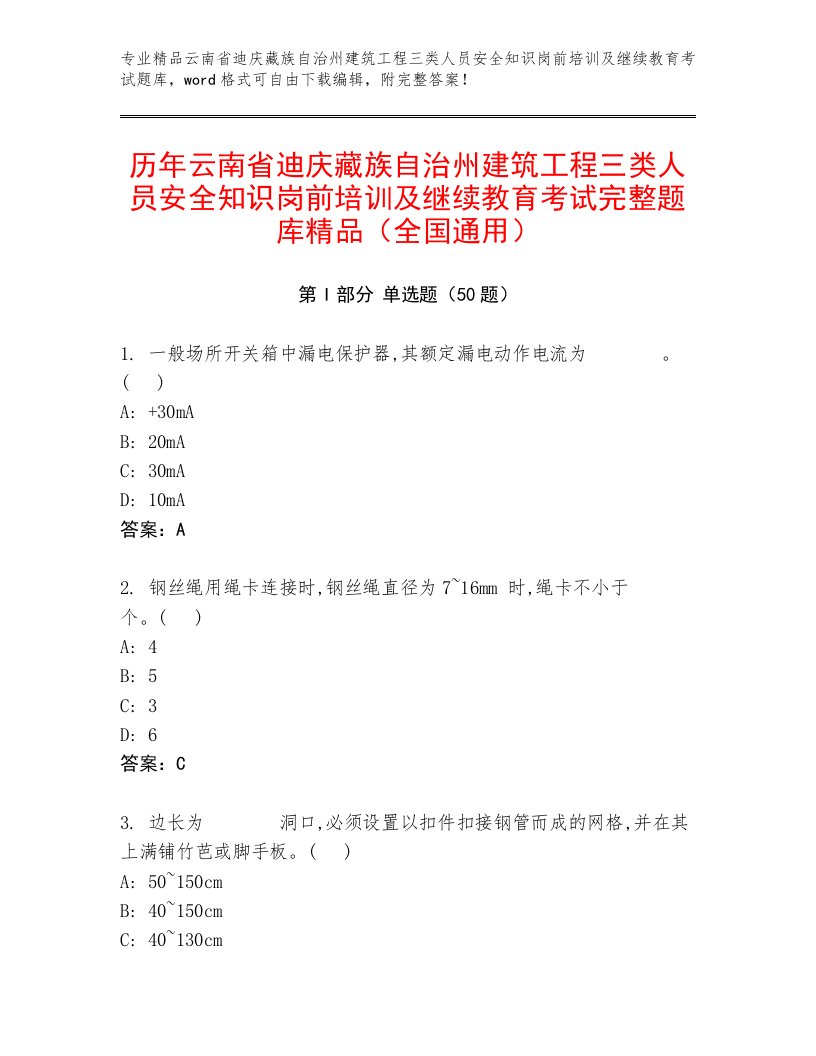 历年云南省迪庆藏族自治州建筑工程三类人员安全知识岗前培训及继续教育考试完整题库精品（全国通用）