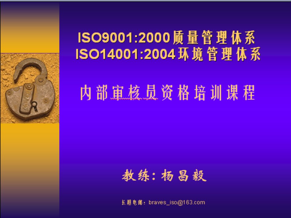 ISO9001ISO14001质量和环境管理体系内部审核员资格培训教材杨昌毅对外