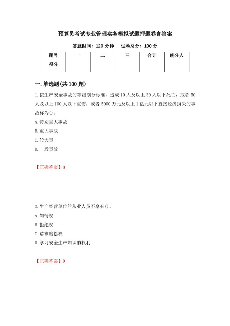 预算员考试专业管理实务模拟试题押题卷含答案第75版