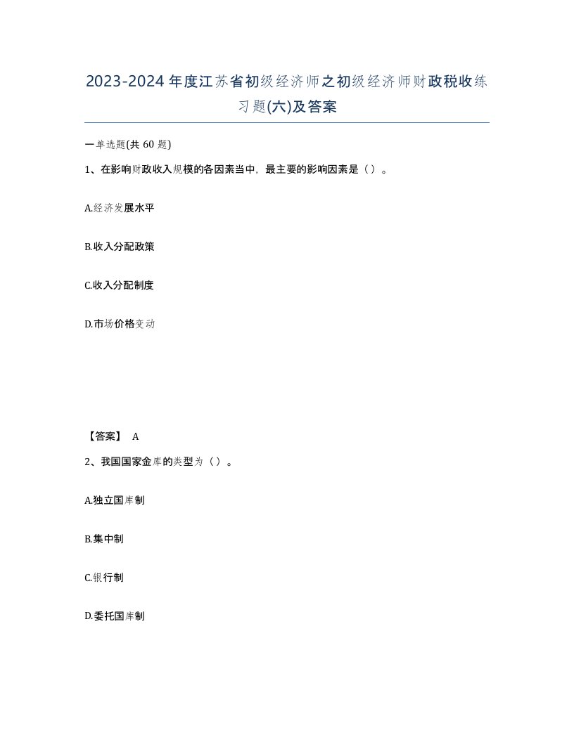 2023-2024年度江苏省初级经济师之初级经济师财政税收练习题六及答案