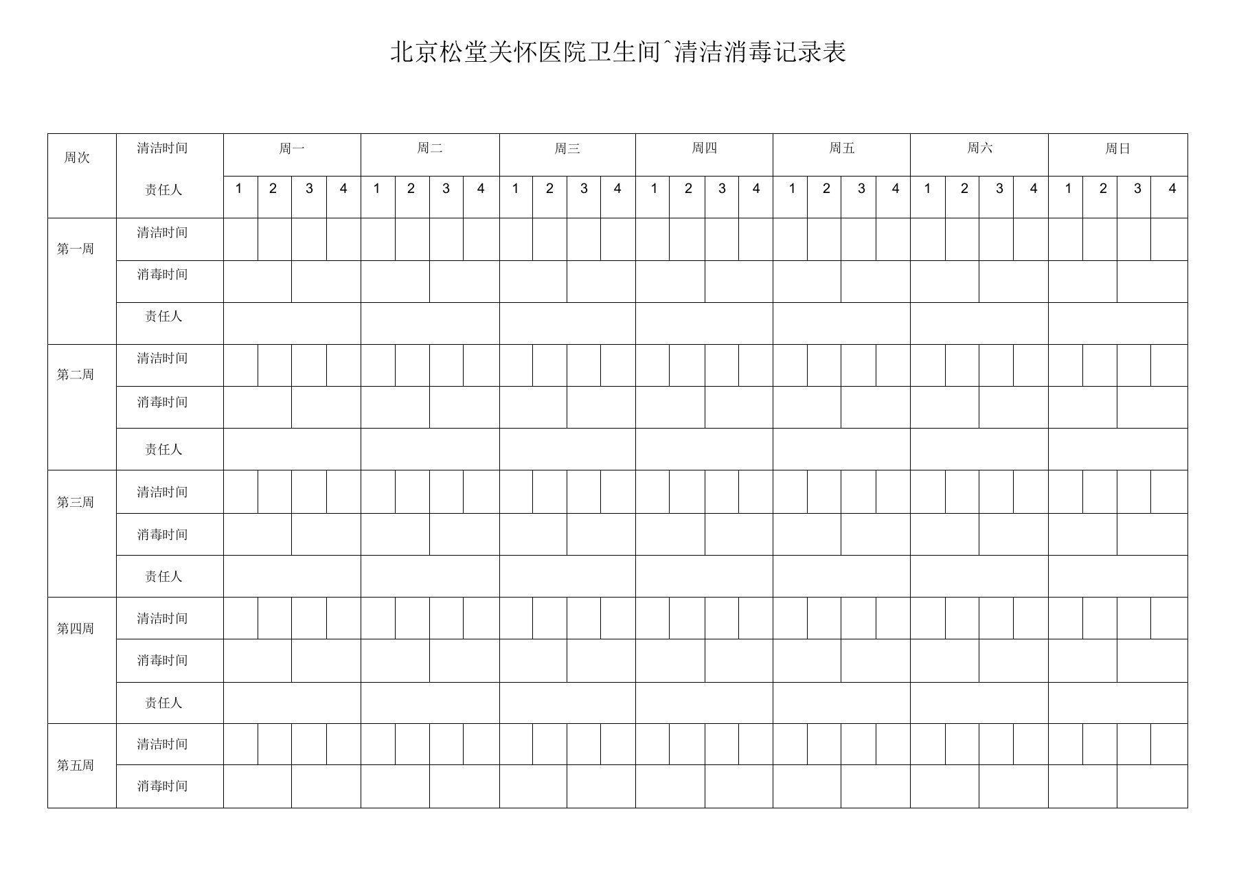 卫生间每日清洁消毒记录表