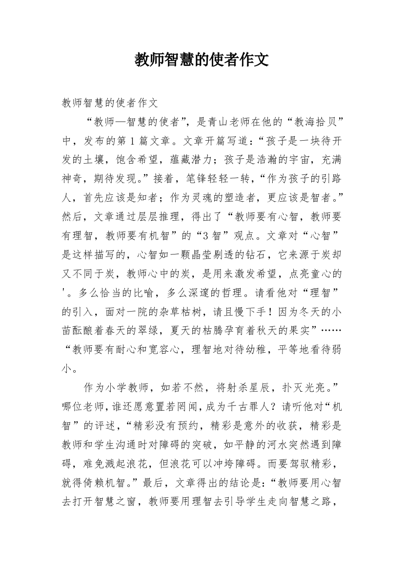 教师智慧的使者作文