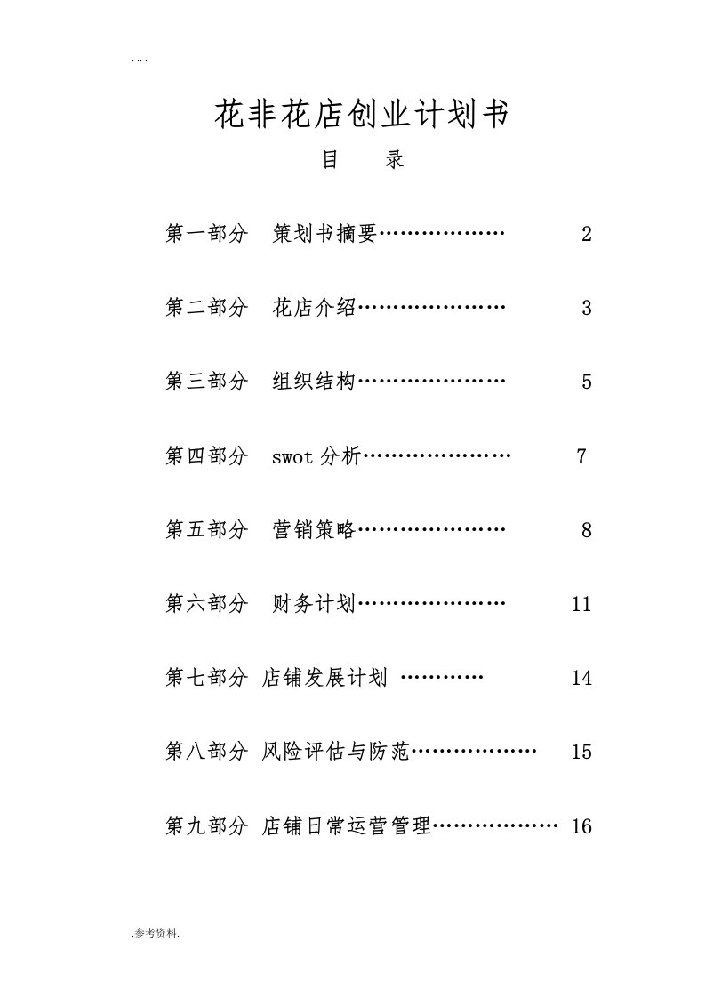 花非花店项目创业计划书