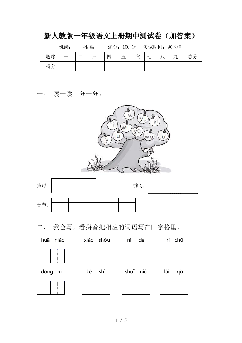 新人教版一年级语文上册期中测试卷(加答案)