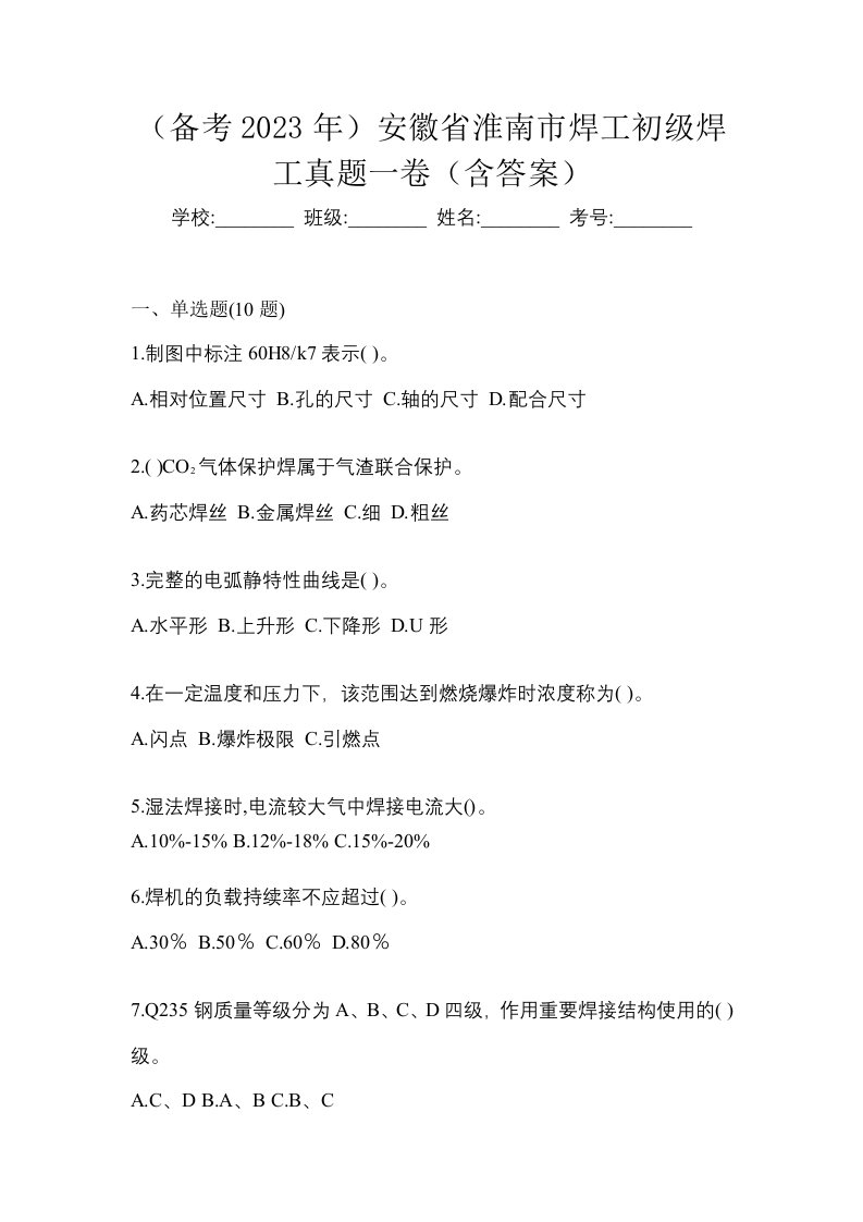 备考2023年安徽省淮南市焊工初级焊工真题一卷含答案