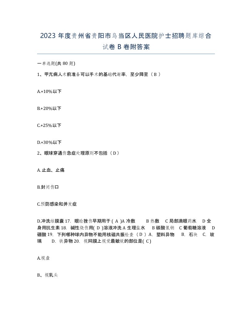 2023年度贵州省贵阳市乌当区人民医院护士招聘题库综合试卷B卷附答案