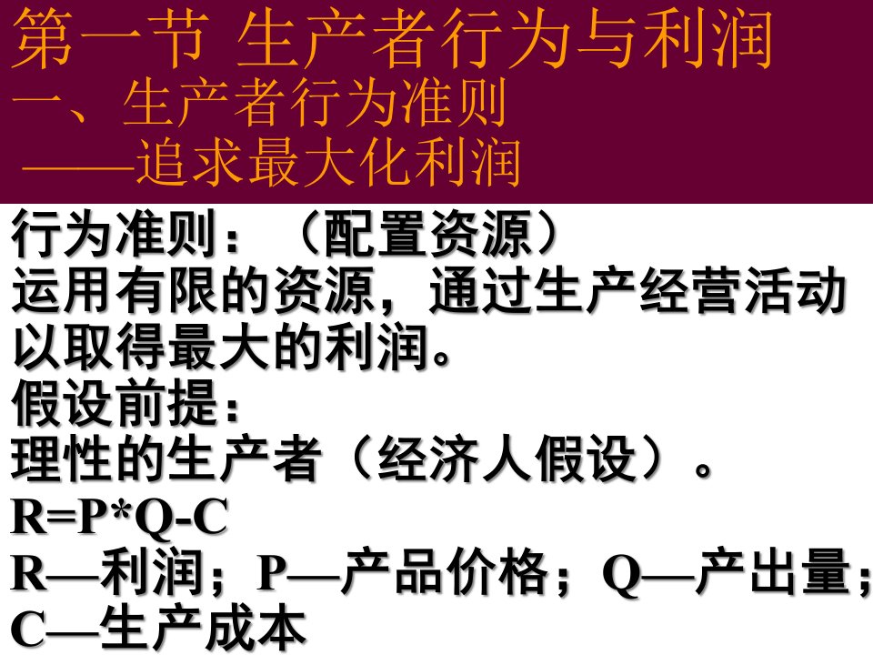 精选生产者行为理论培训课程PPT98页