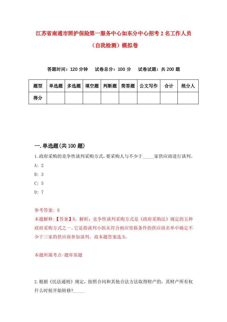 江苏省南通市照护保险第一服务中心如东分中心招考2名工作人员自我检测模拟卷第1期