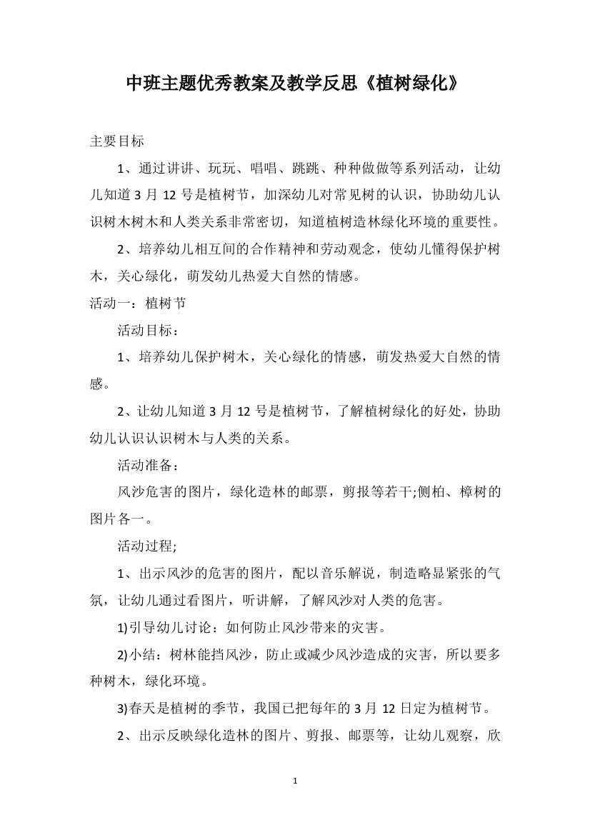 中班主题优秀教案及教学反思《植树绿化》