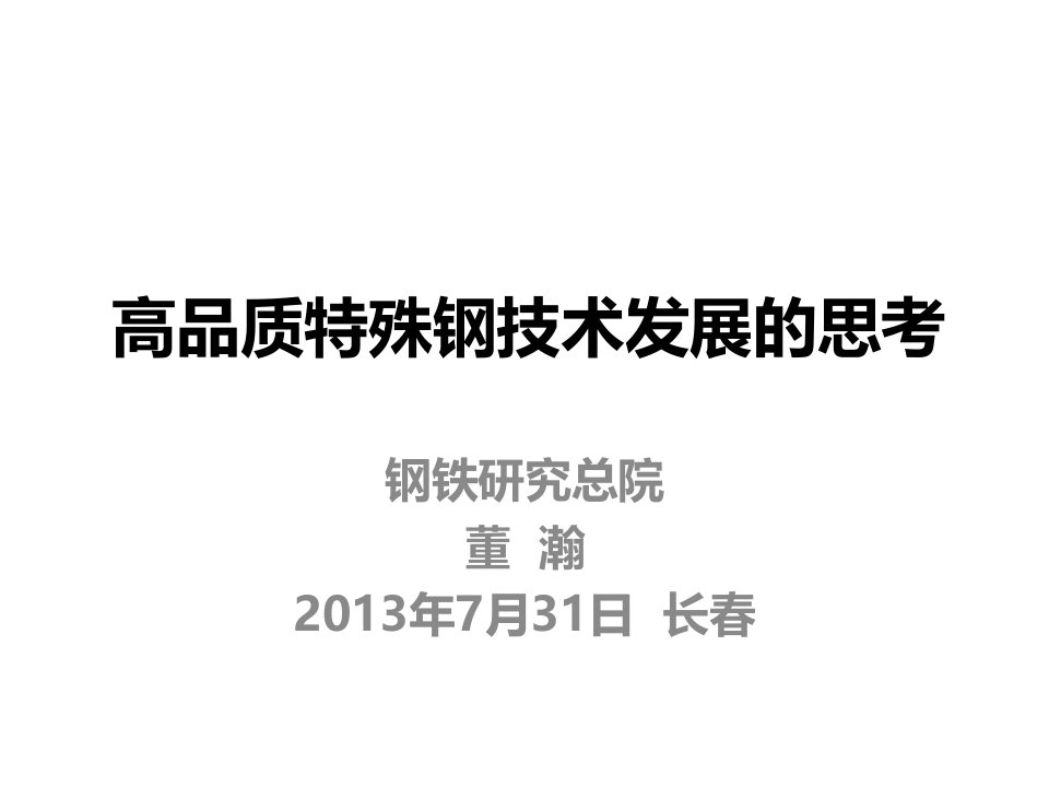 高品质特殊钢技术发展的思考