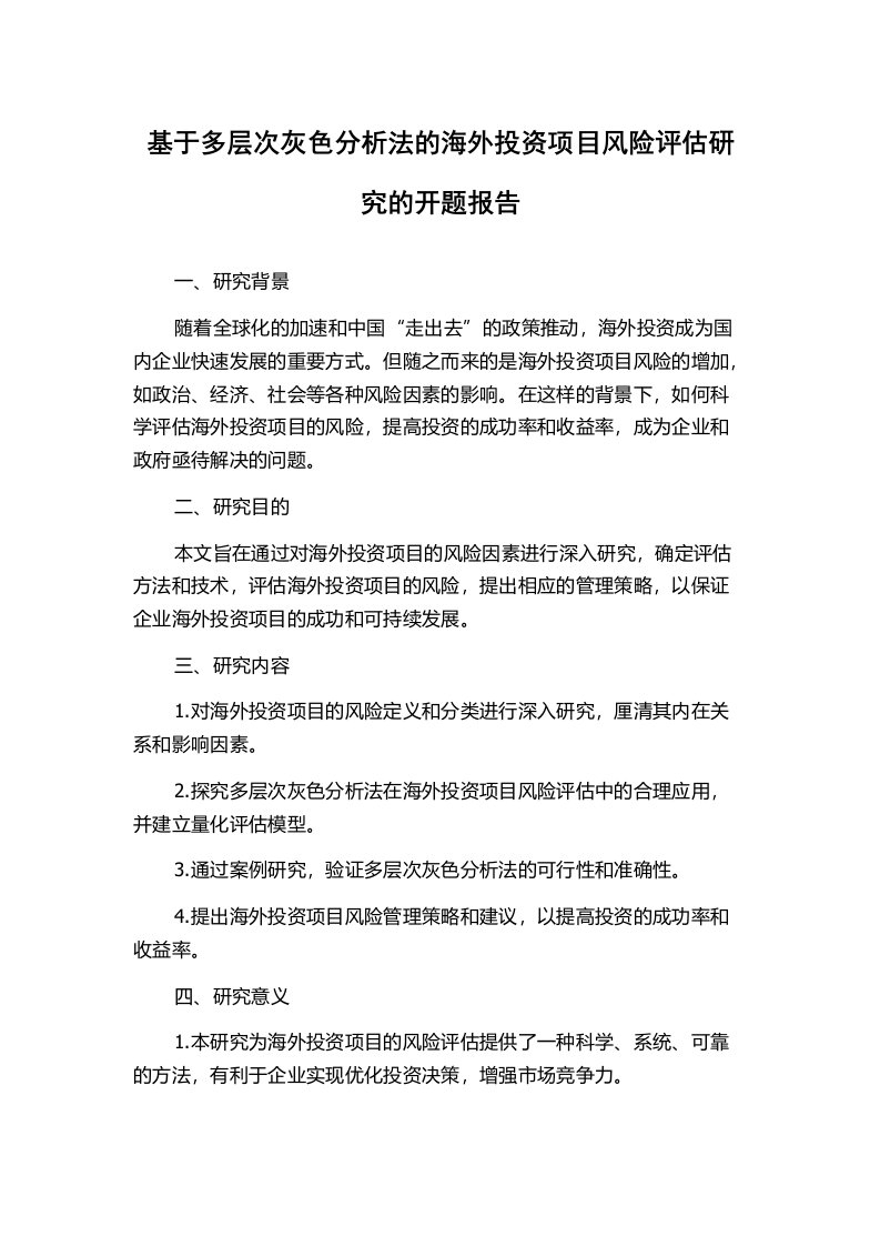 基于多层次灰色分析法的海外投资项目风险评估研究的开题报告