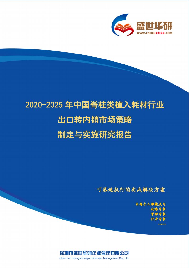 【完整版】2020-2025年中国脊柱类植入耗材行业外销企业转型内销市场发展策略制定与实施研究报告