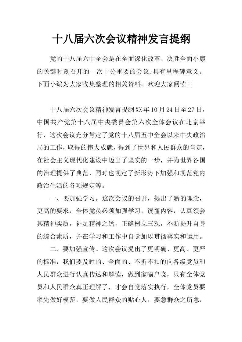 十八届六次会议精神发言提纲