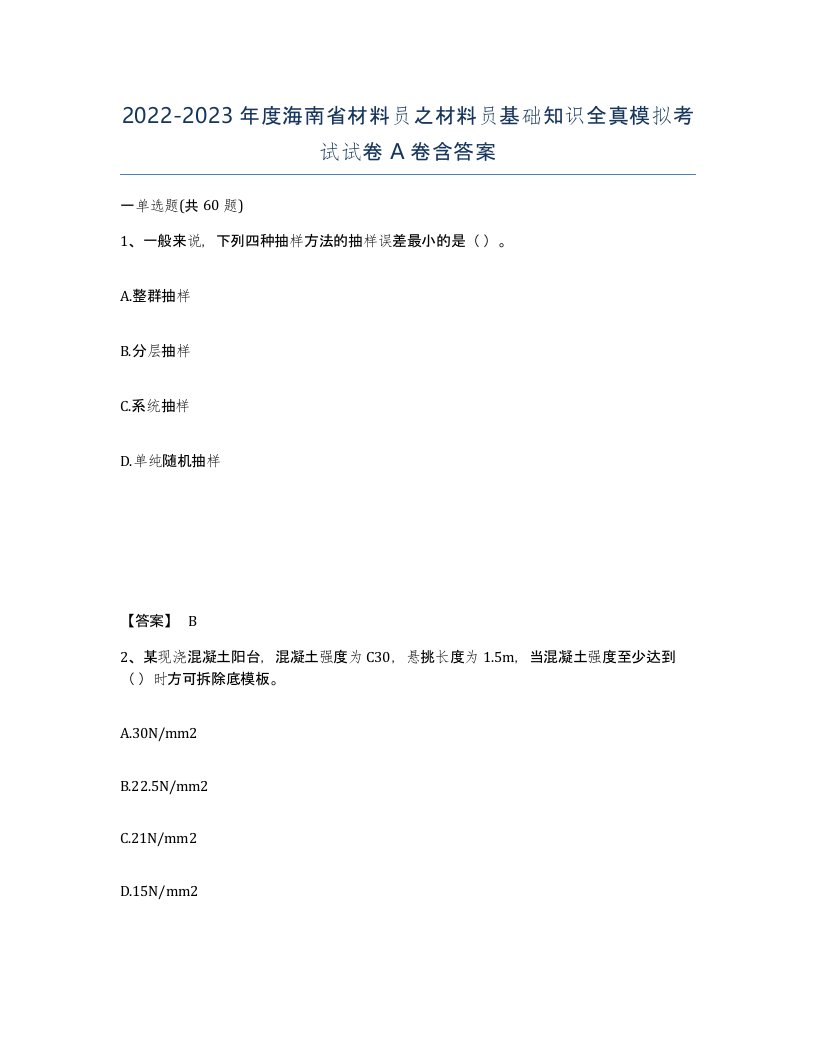 2022-2023年度海南省材料员之材料员基础知识全真模拟考试试卷A卷含答案