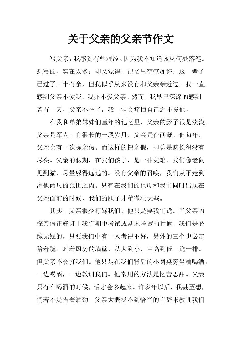 关于父亲的父亲节作文