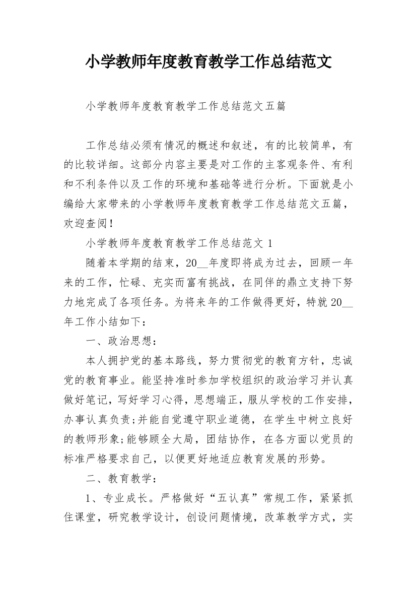 小学教师年度教育教学工作总结范文