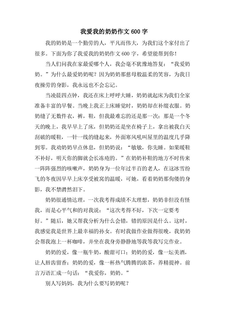 我爱我的奶奶作文600字