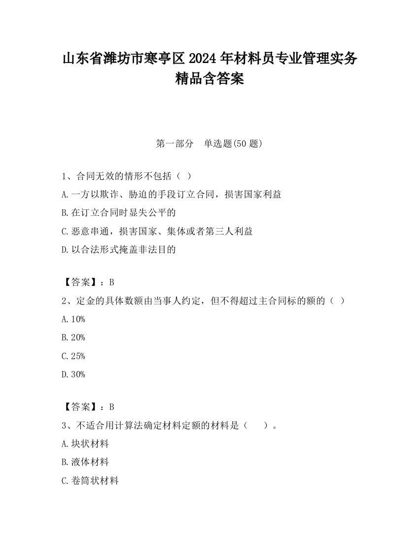 山东省潍坊市寒亭区2024年材料员专业管理实务精品含答案