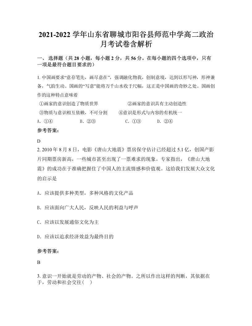 2021-2022学年山东省聊城市阳谷县师范中学高二政治月考试卷含解析