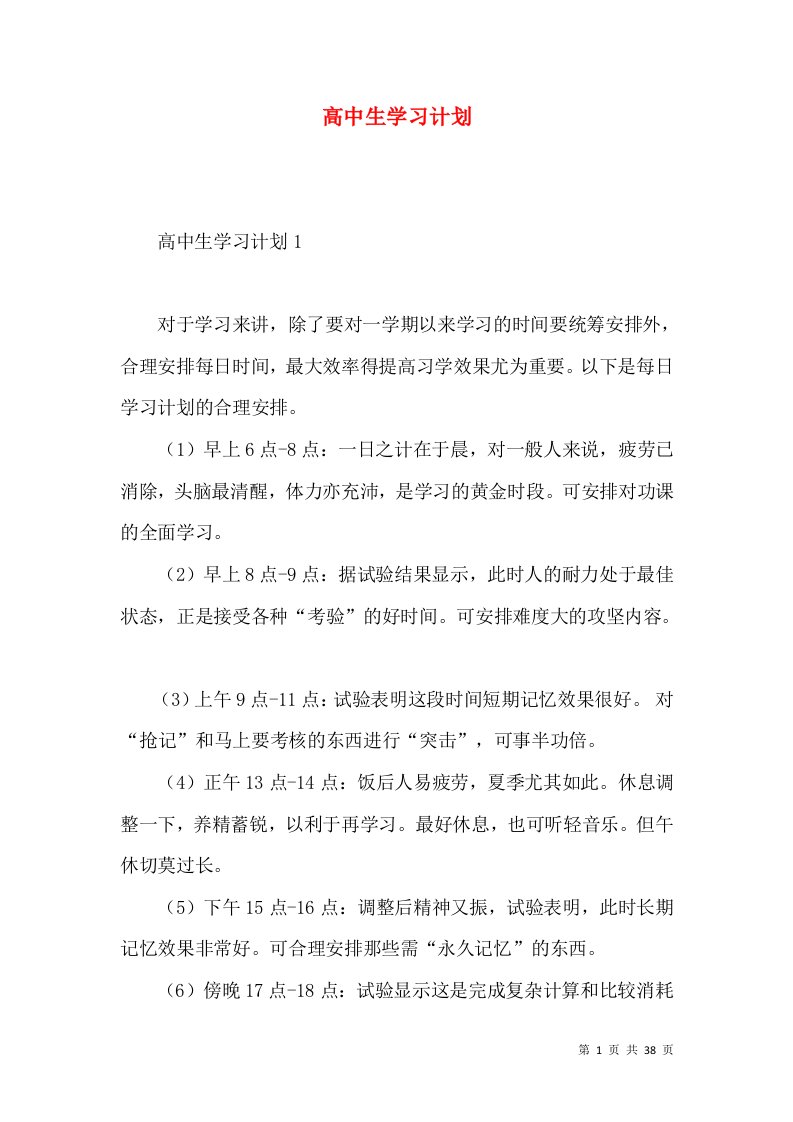 高中生学习计划