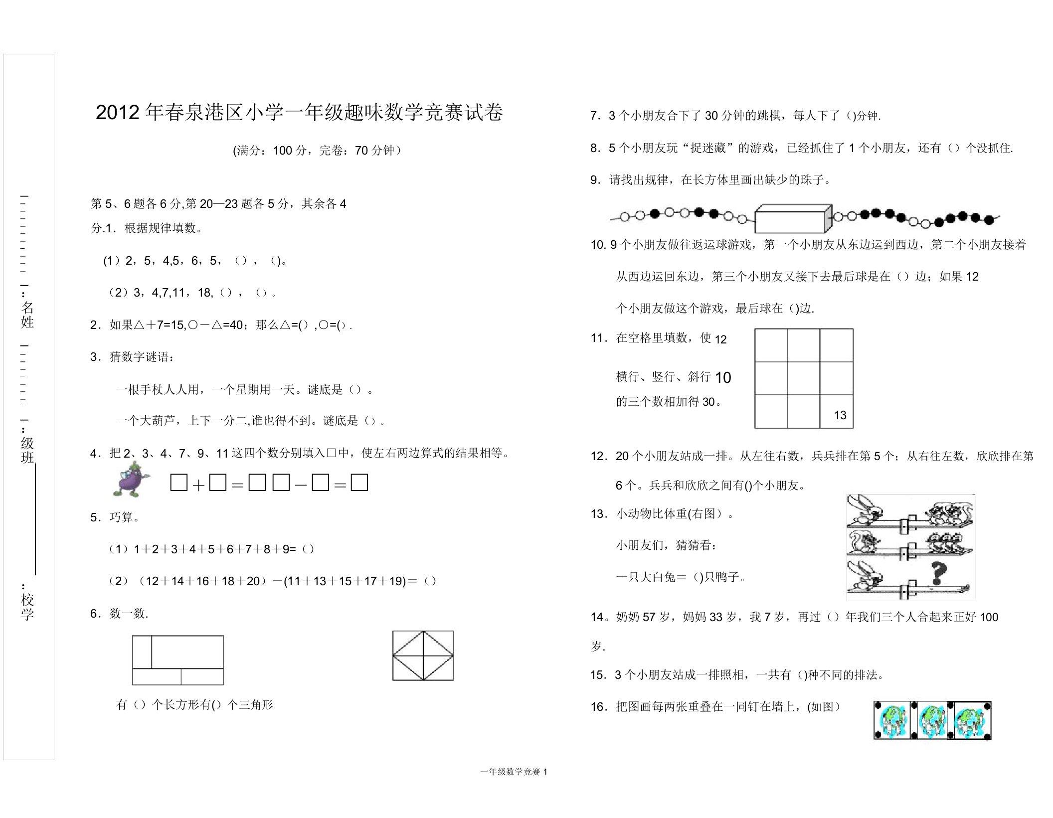 小学一年级趣味数学竞赛试卷