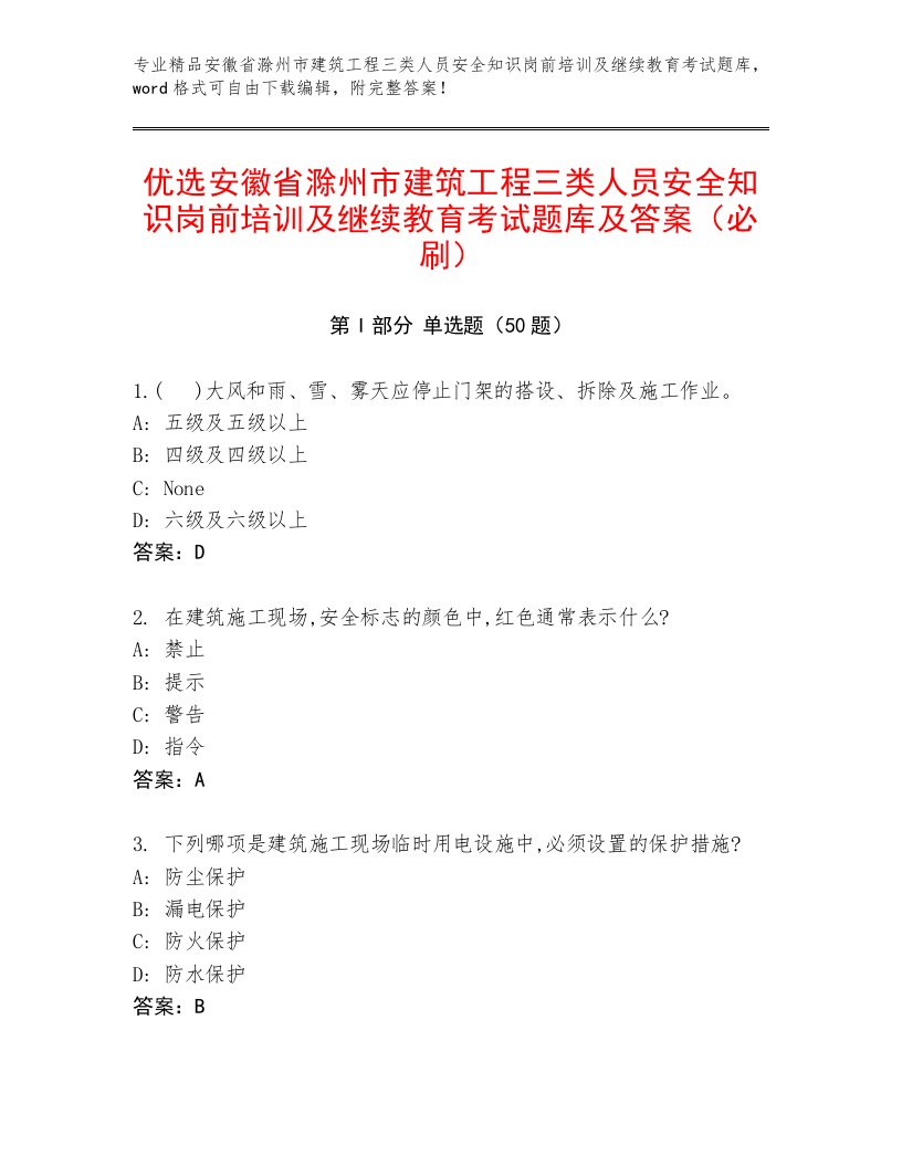 优选安徽省滁州市建筑工程三类人员安全知识岗前培训及继续教育考试题库及答案（必刷）