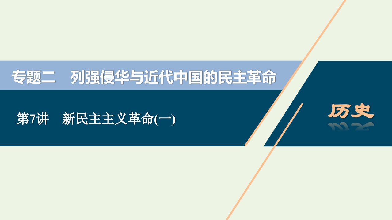 2022高考历史一轮复习专题二列强侵华与近代中国的民主革命第7讲新民主主义革命一课件新人教版