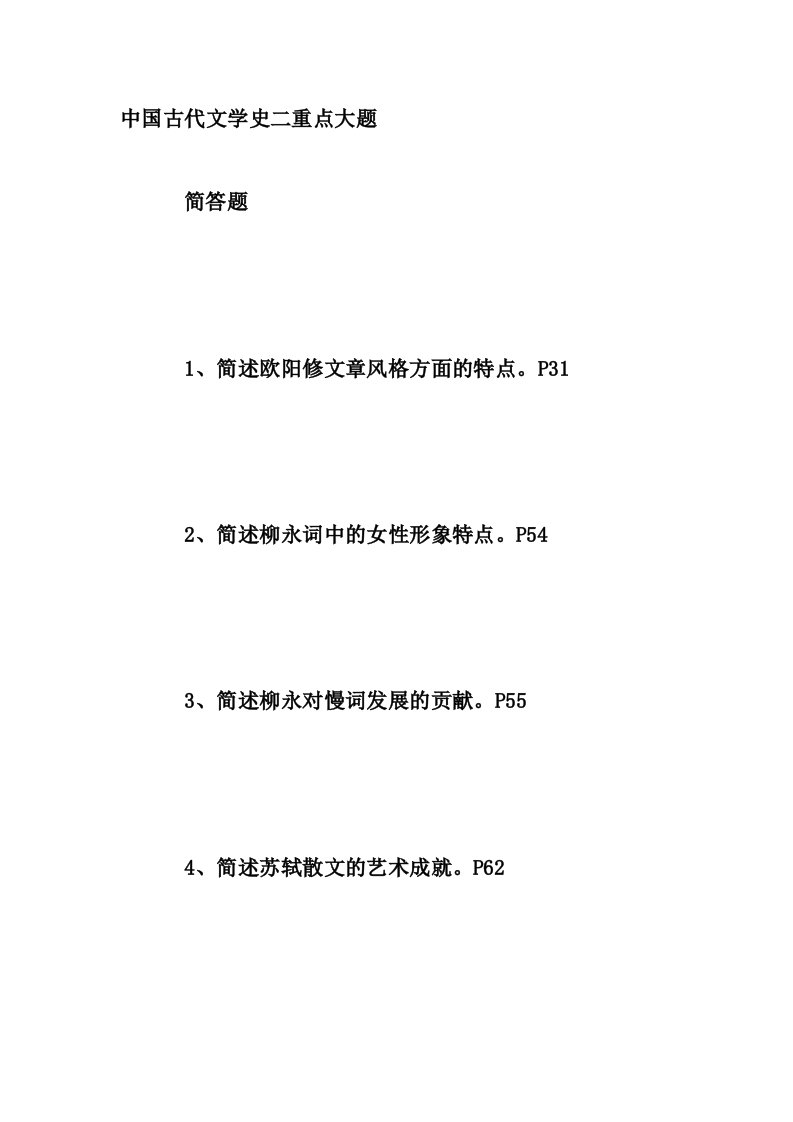 中国古代文学史二重点大题