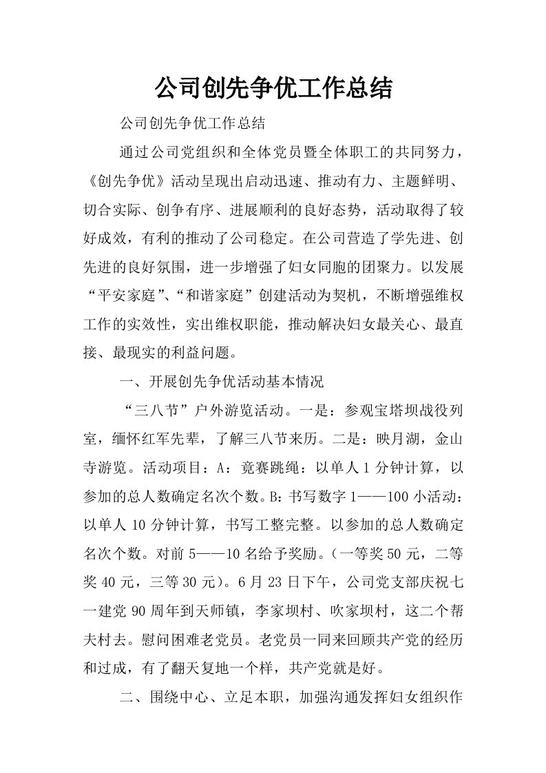 公司创先争优工作总结