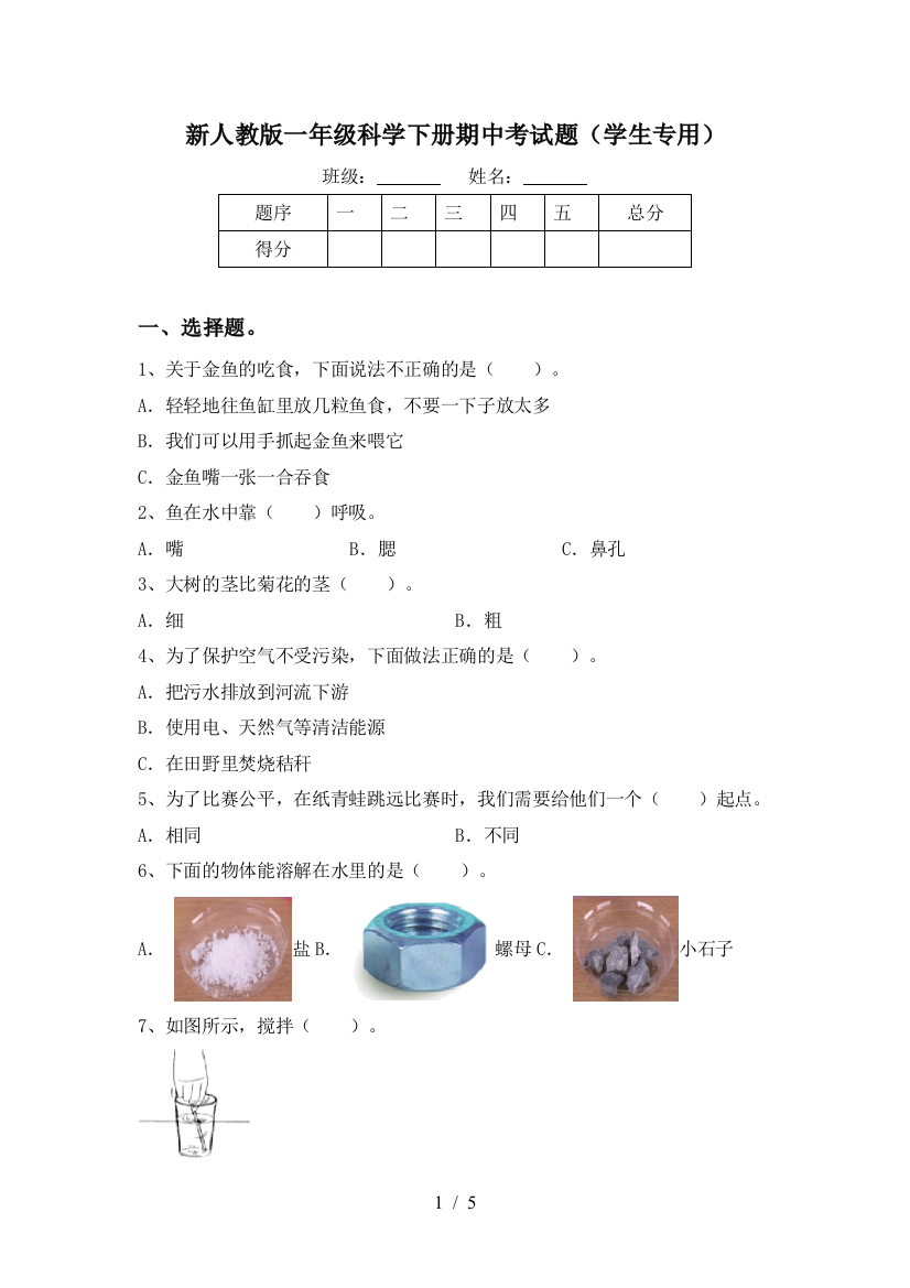 新人教版一年级科学下册期中考试题(学生专用)