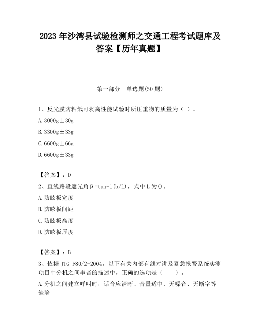 2023年沙湾县试验检测师之交通工程考试题库及答案【历年真题】