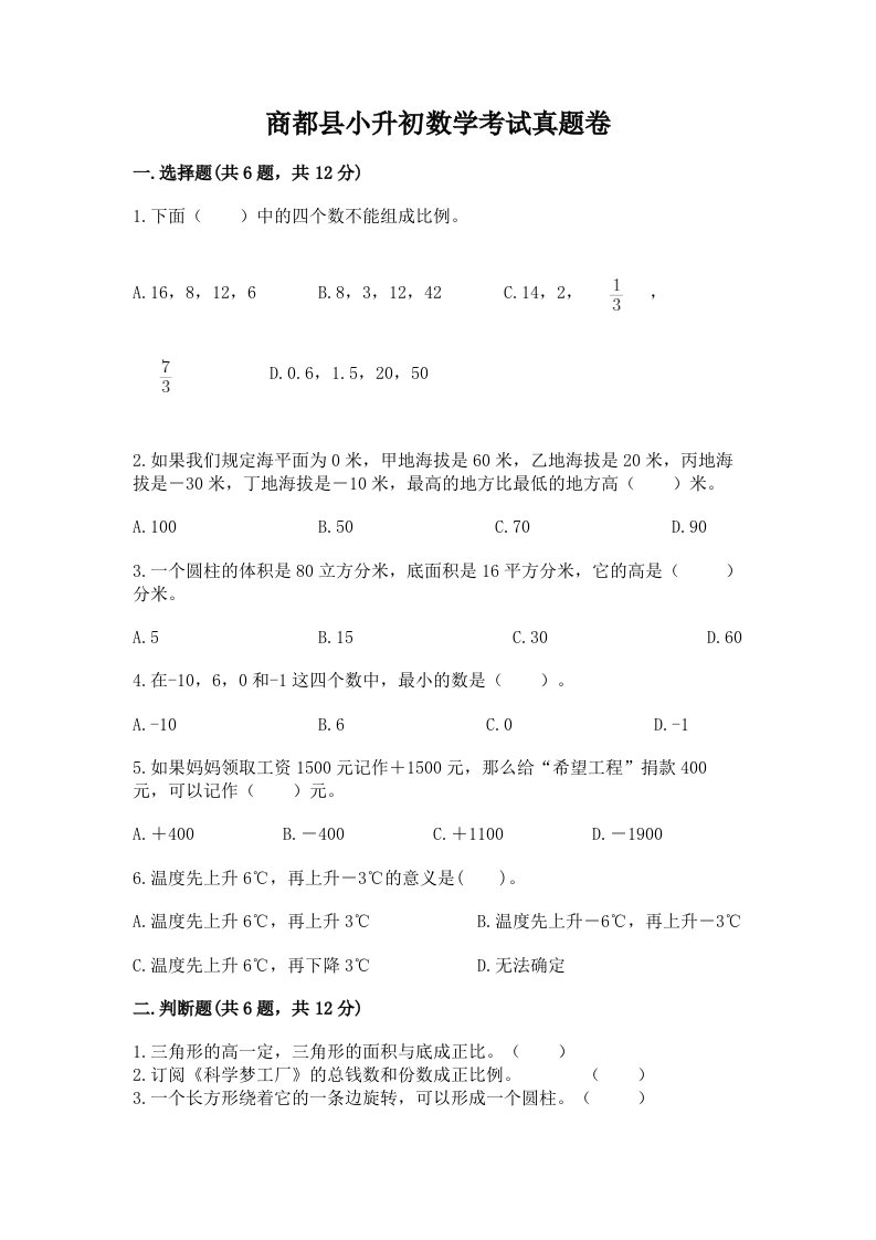 商都县小升初数学考试真题卷含答案