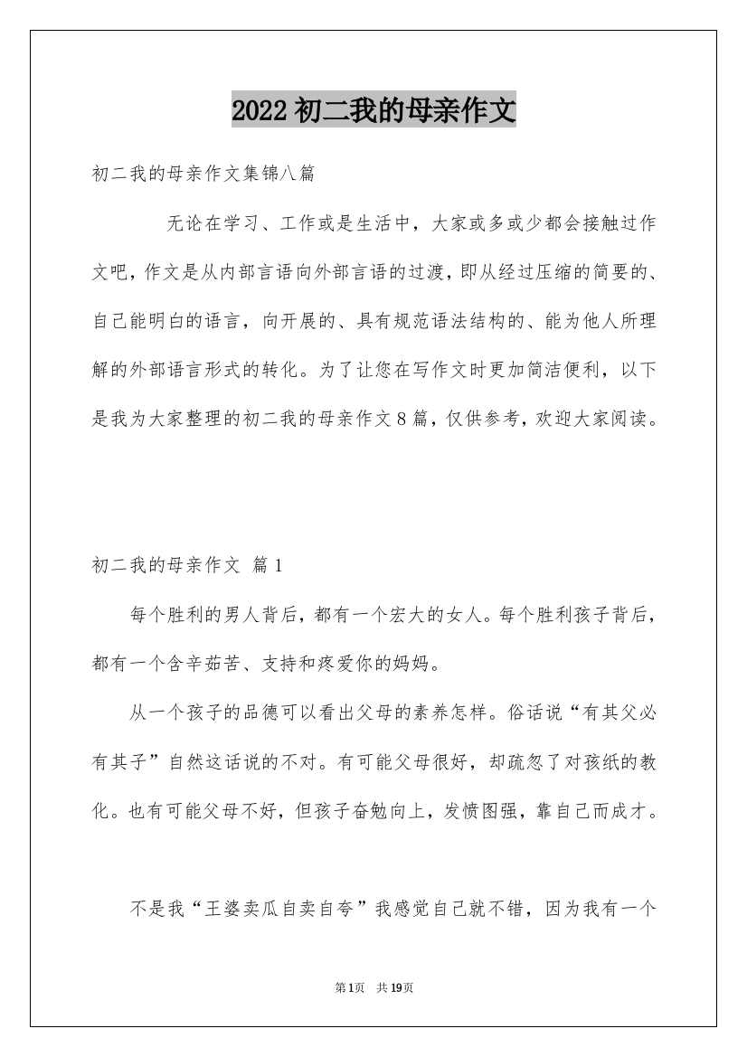 2022初二我的母亲作文