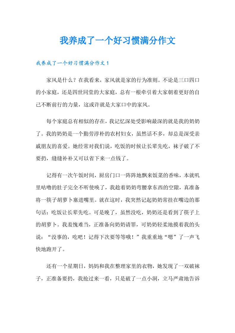 我养成了一个好习惯满分作文