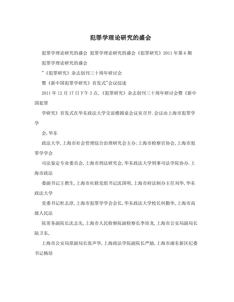 犯罪学理论研究的盛会