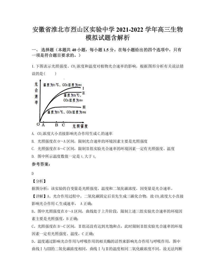 安徽省淮北市烈山区实验中学2021-2022学年高三生物模拟试题含解析