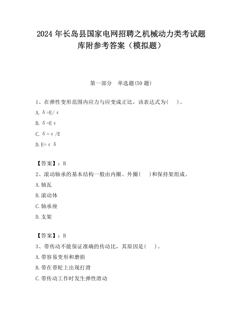 2024年长岛县国家电网招聘之机械动力类考试题库附参考答案（模拟题）