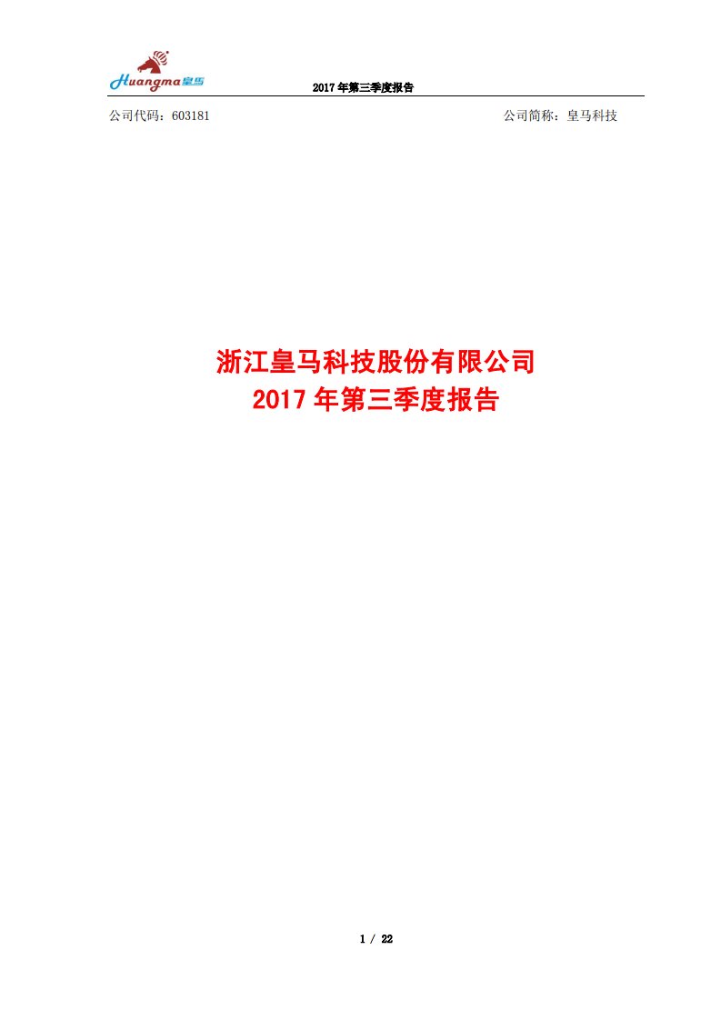 上交所-皇马科技2017年第三季度报告-20171029