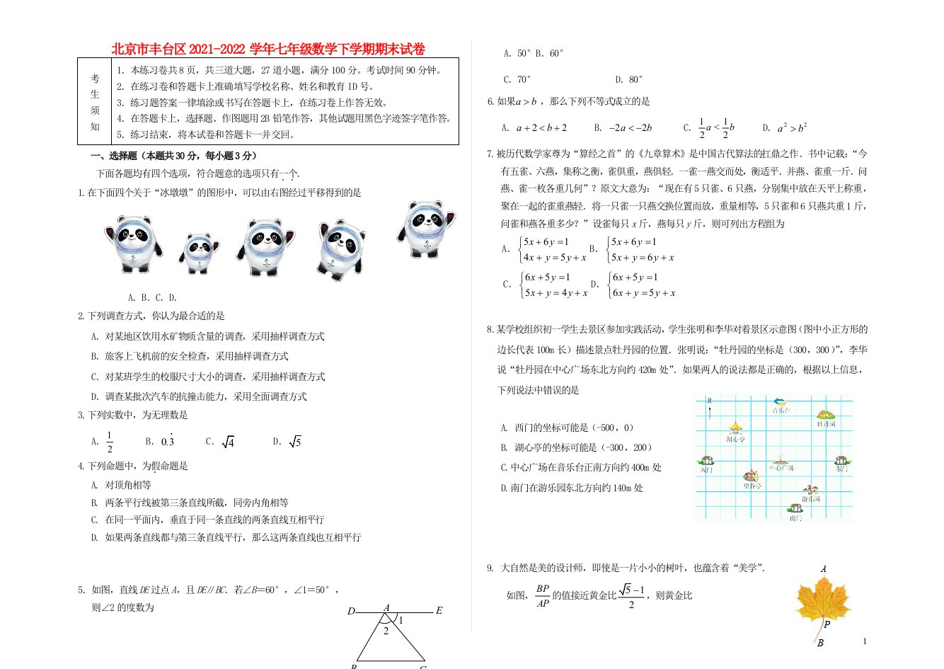 北京市丰台区2021_2022学年七年级数学下学期期末试卷