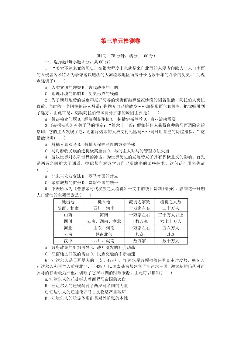 2023版新教材高中历史第三单元人口迁徙文化交融与认同单元检测卷部编版选择性必修3