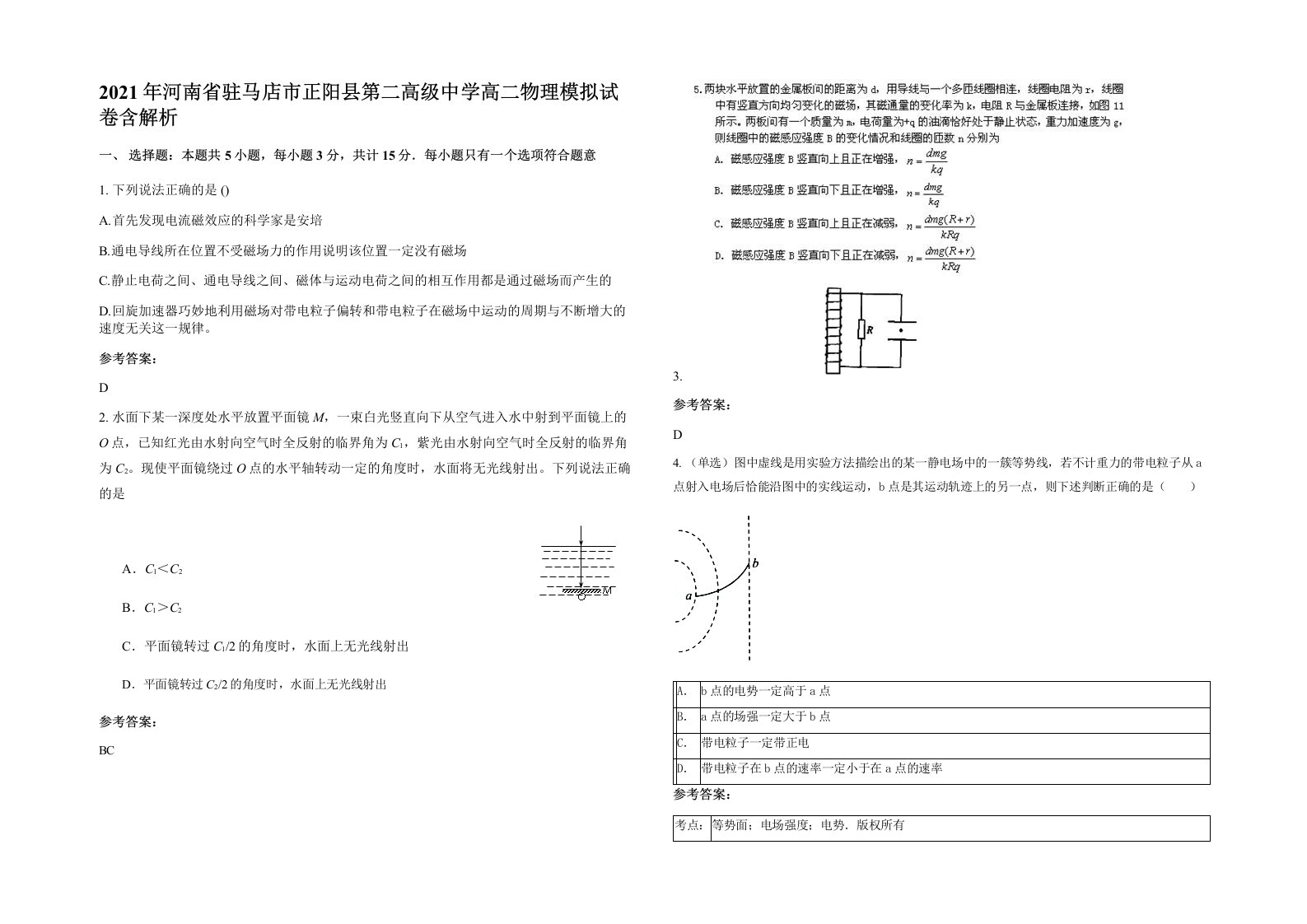 2021年河南省驻马店市正阳县第二高级中学高二物理模拟试卷含解析