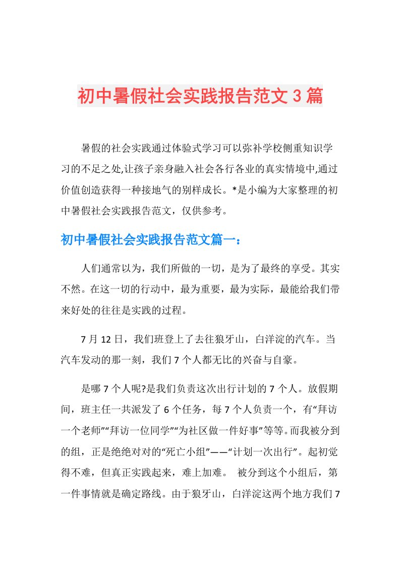 初中暑假社会实践报告范文3篇