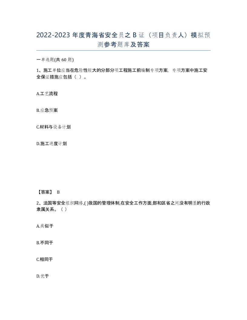 2022-2023年度青海省安全员之B证项目负责人模拟预测参考题库及答案