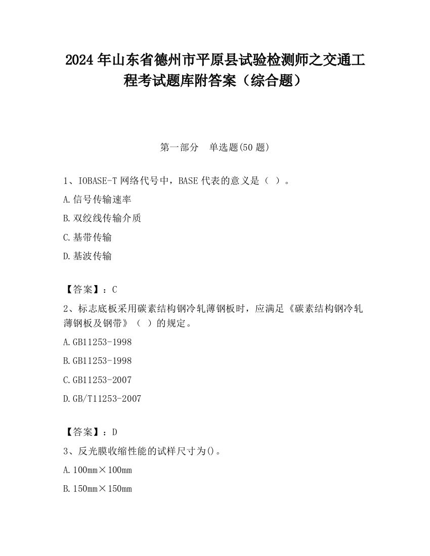 2024年山东省德州市平原县试验检测师之交通工程考试题库附答案（综合题）