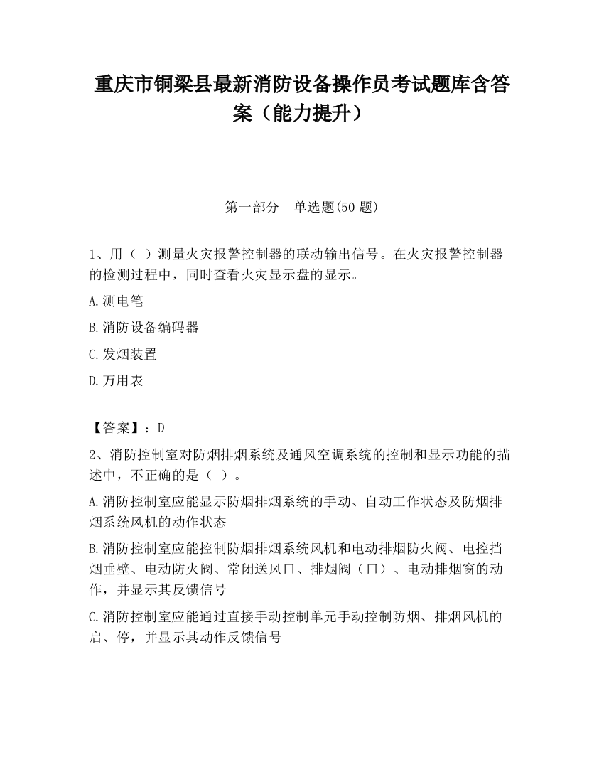 重庆市铜梁县最新消防设备操作员考试题库含答案（能力提升）